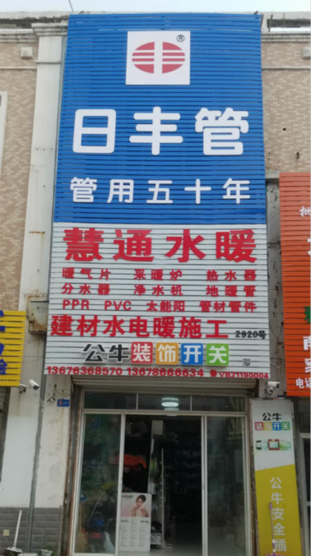 慧通水暖--百汇市场